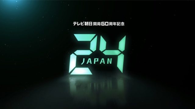 24リメイク日本版放送日いつからで全何話？