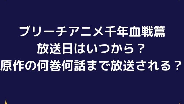 ブリーチアニメ千年血戦篇の放送日はいつから 原作の何巻の何話までが放送される Vodおすすめ比較 動画配信サービスまとめ