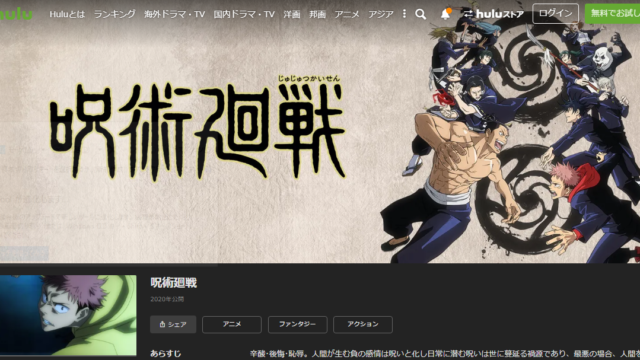 Hulu呪術廻戦の更新時間は何時何分何曜日 配信時間を詳しく調査 Vodおすすめ比較 動画配信サービスまとめ