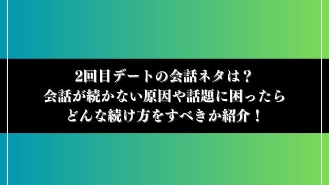 2回目デート 会話ネタ