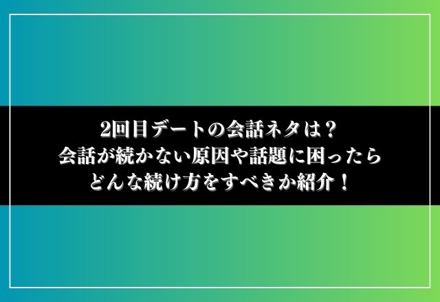 2回目デート 会話ネタ