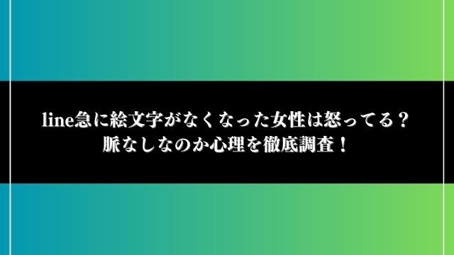 line 急に絵文字がなくなった 女性