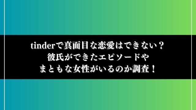 tinder 真面目な恋愛