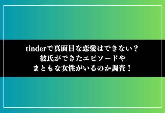 tinder 真面目な恋愛