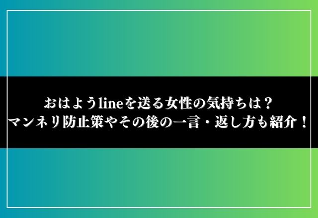 おはよう line 女から