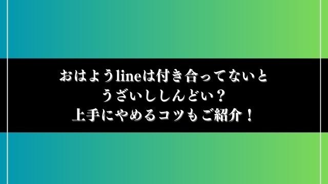 おはようline しんどい