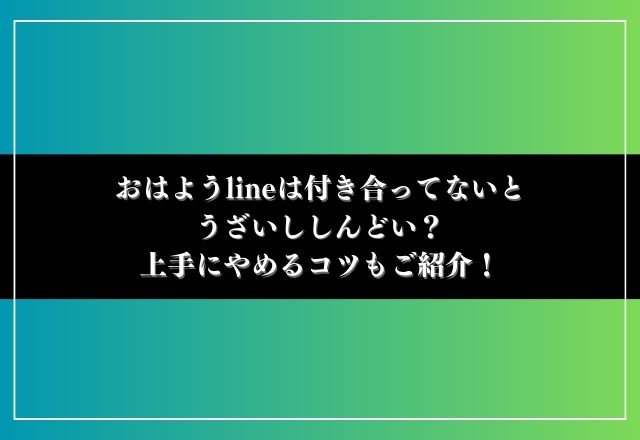 おはようline しんどい