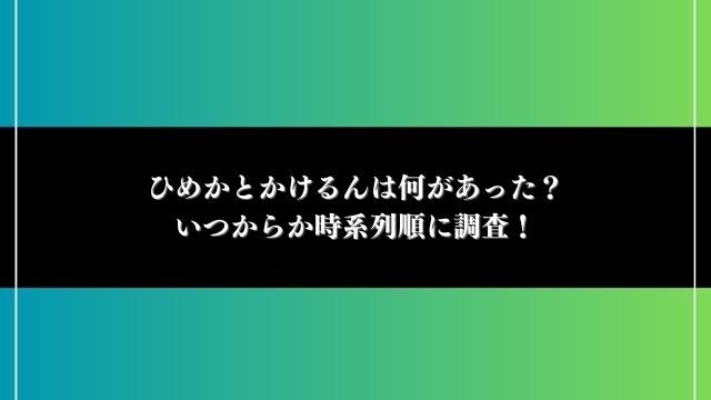 ひめか かけるん 何があった