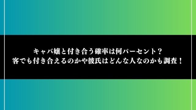 キャバ嬢 付き合う 確率