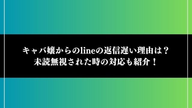 キャバ嬢からのline 返信遅い