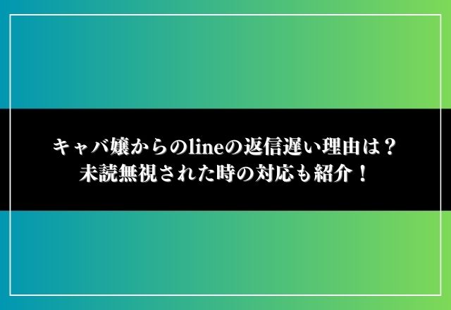 キャバ嬢からのline 返信遅い