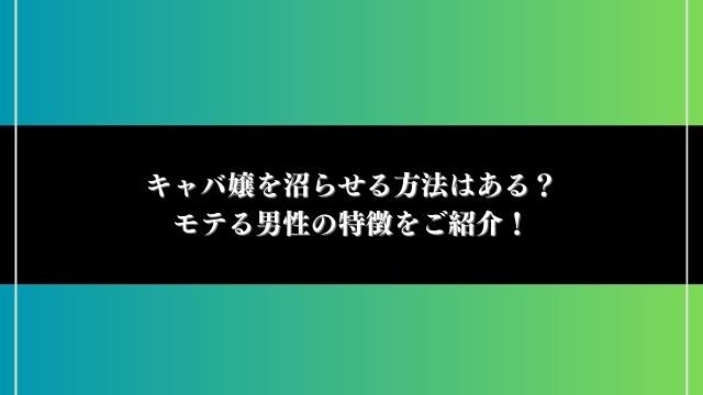 キャバ嬢を沼らせる 方法