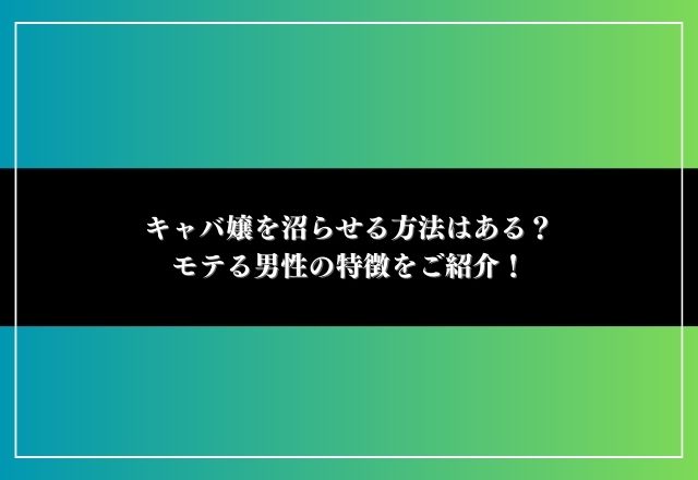 キャバ嬢を沼らせる 方法