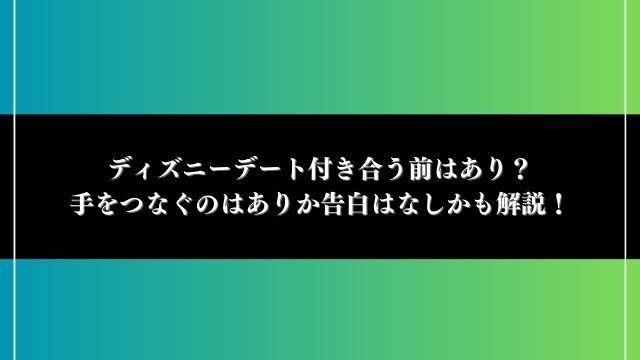 ディズニーデート 付き合う前