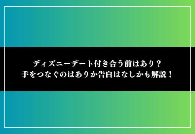 ディズニーデート 付き合う前