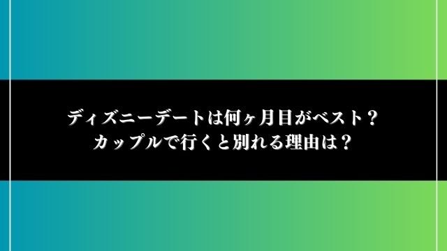 ディズニーデート 付き合う前