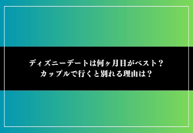 ディズニーデート 付き合う前