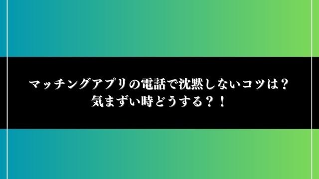 マッチングアプリ 電話 沈黙