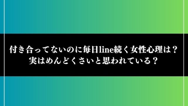 付き合ってないのに毎日line 続く 女性心理