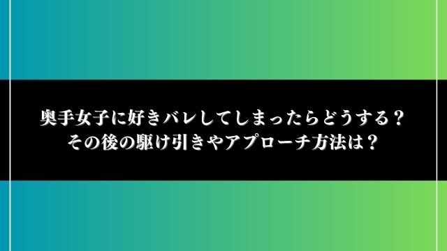 奥手女子 好きバレ