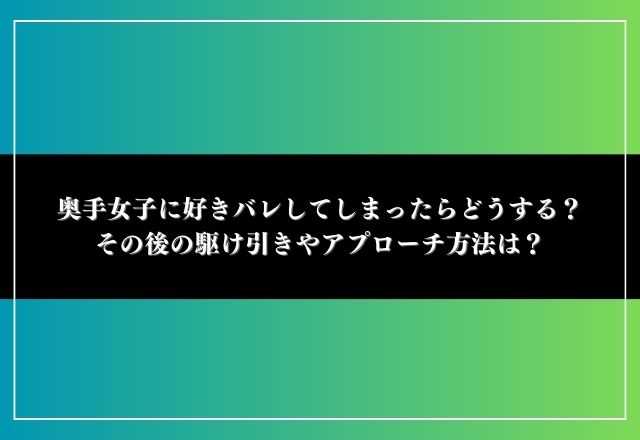 奥手女子 好きバレ