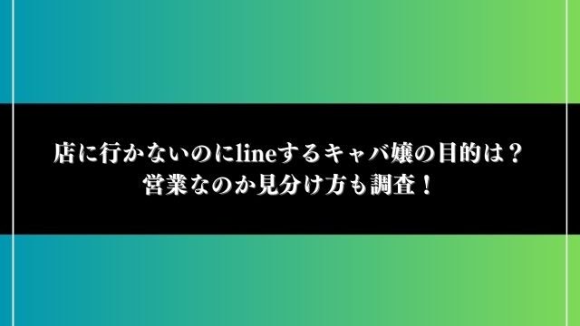 店に行かないのにlineするキャバ嬢