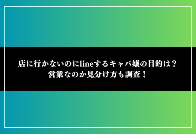 店に行かないのにlineするキャバ嬢