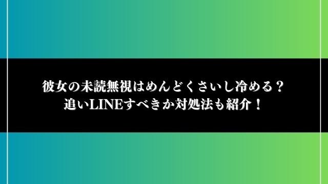 彼女 未読無視 めんどくさい