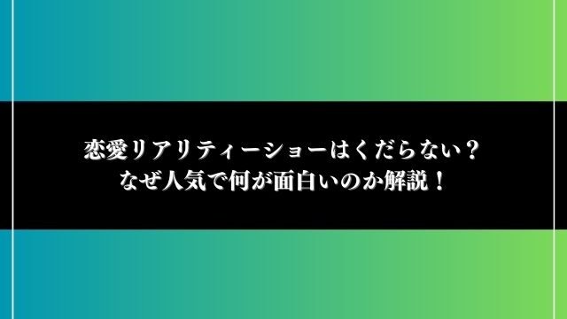 恋愛リアリティーショー くだらない