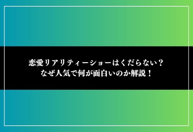 恋愛リアリティーショー くだらない