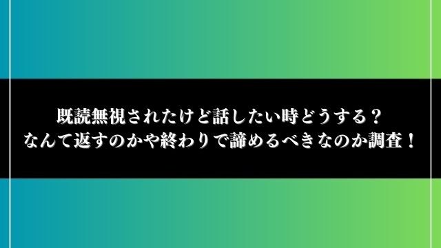 既読無視されたけど話したい