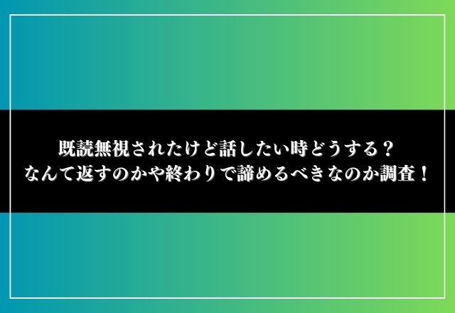 既読無視されたけど話したい