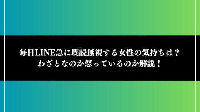 毎日line 急に既読無視 女