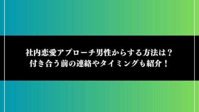 社内恋愛 アプローチ 男性から