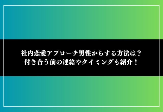 社内恋愛 アプローチ 男性から