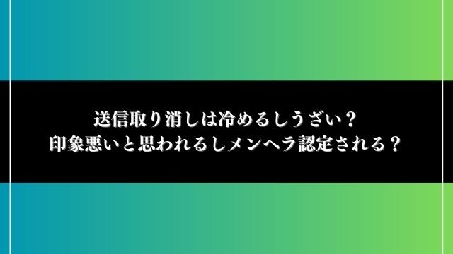 送信取り消し 冷める