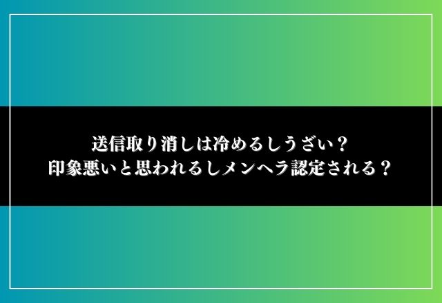 送信取り消し 冷める