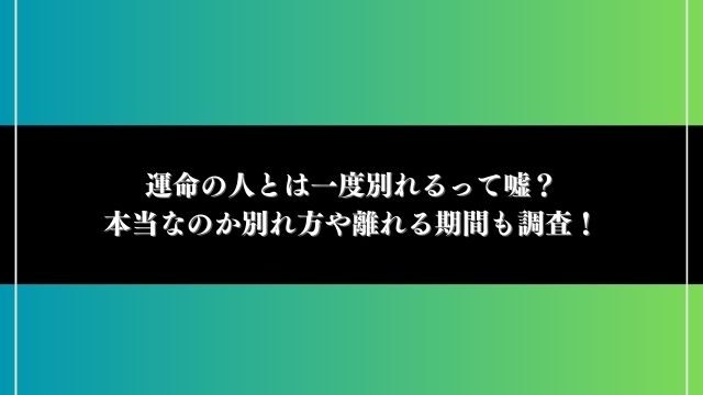 運命の人とは一度別れる