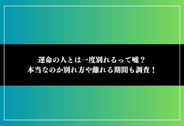 運命の人とは一度別れる