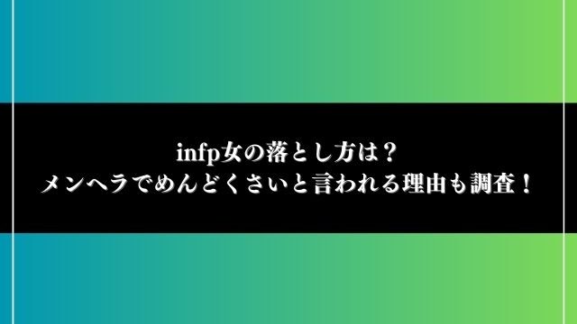 infp女の落とし方は？メンヘラでめんどくさいと言われる理由も調査！