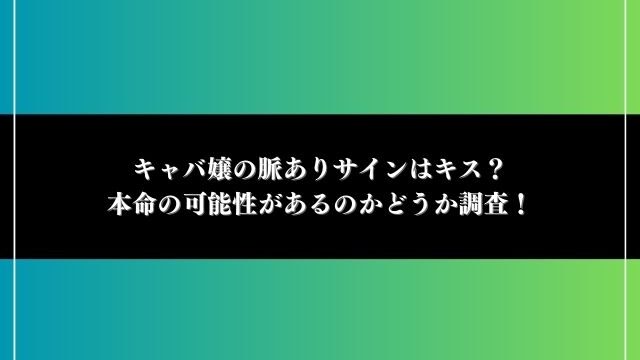 キャバ嬢 脈あり キス