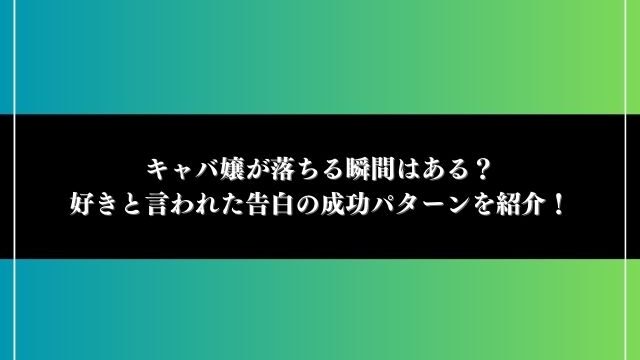 キャバ嬢 落ちる瞬間