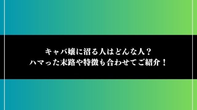 キャバ嬢に沼る人