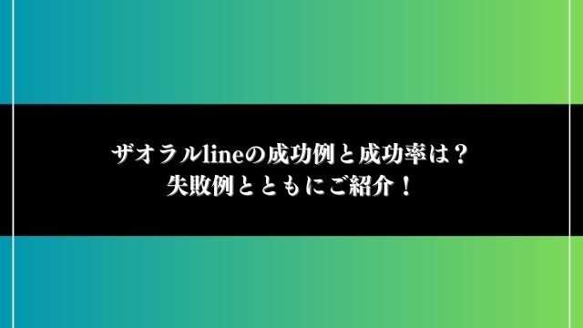 ザオラルline 成功例