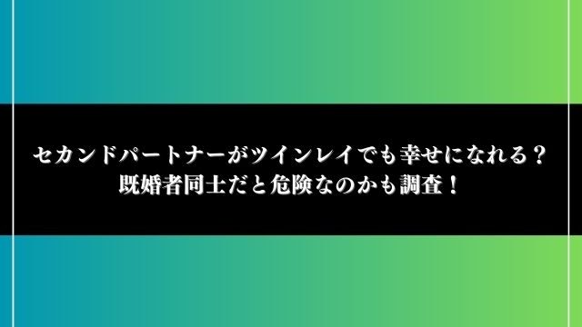 セカンドパートナー ツインレイ