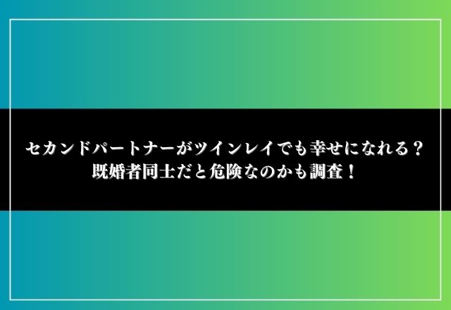 セカンドパートナー ツインレイ