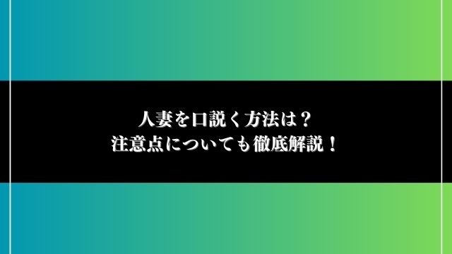 人妻 口説く