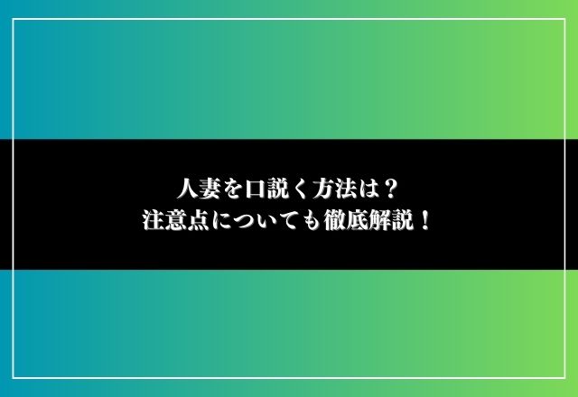 人妻 口説く