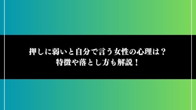 押しに弱い自分で言う女性