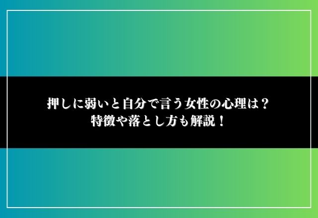 押しに弱い自分で言う女性